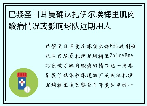 巴黎圣日耳曼确认扎伊尔埃梅里肌肉酸痛情况或影响球队近期用人