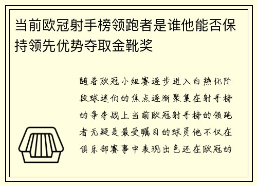 当前欧冠射手榜领跑者是谁他能否保持领先优势夺取金靴奖