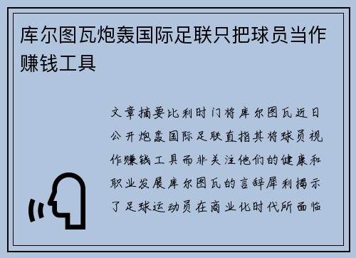 库尔图瓦炮轰国际足联只把球员当作赚钱工具