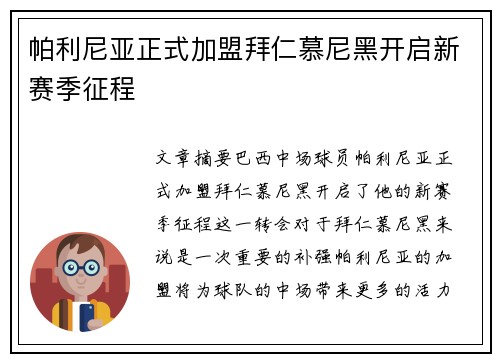 帕利尼亚正式加盟拜仁慕尼黑开启新赛季征程