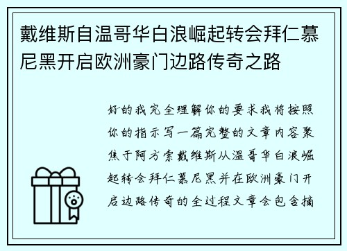 戴维斯自温哥华白浪崛起转会拜仁慕尼黑开启欧洲豪门边路传奇之路