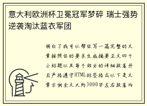意大利欧洲杯卫冕冠军梦碎 瑞士强势逆袭淘汰蓝衣军团
