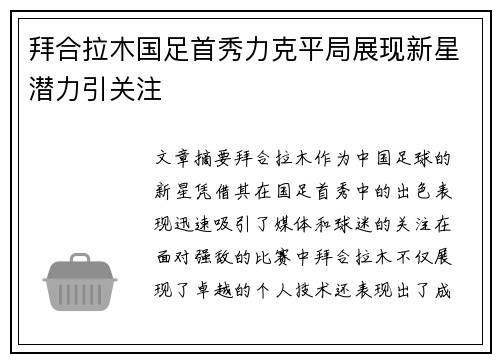 拜合拉木国足首秀力克平局展现新星潜力引关注