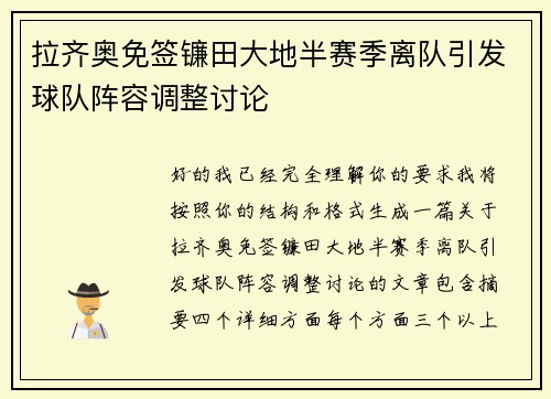 拉齐奥免签镰田大地半赛季离队引发球队阵容调整讨论