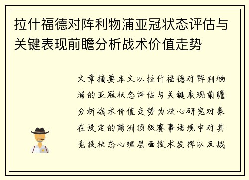 拉什福德对阵利物浦亚冠状态评估与关键表现前瞻分析战术价值走势