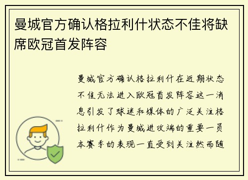 曼城官方确认格拉利什状态不佳将缺席欧冠首发阵容