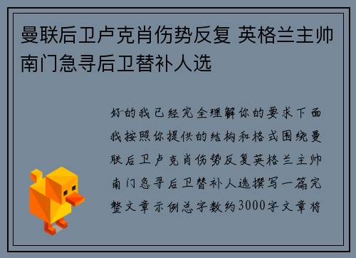 曼联后卫卢克肖伤势反复 英格兰主帅南门急寻后卫替补人选
