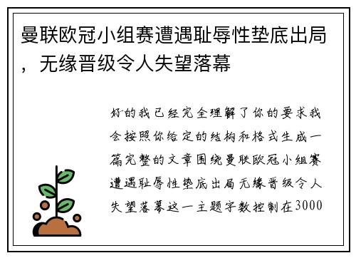 曼联欧冠小组赛遭遇耻辱性垫底出局，无缘晋级令人失望落幕