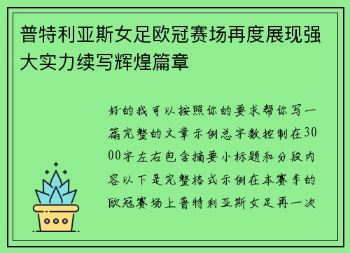 普特利亚斯女足欧冠赛场再度展现强大实力续写辉煌篇章
