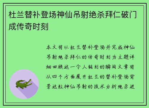 杜兰替补登场神仙吊射绝杀拜仁破门成传奇时刻