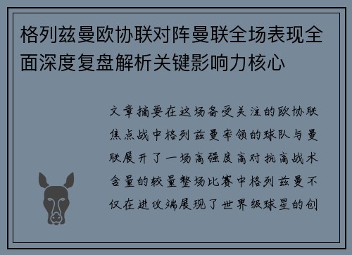 格列兹曼欧协联对阵曼联全场表现全面深度复盘解析关键影响力核心