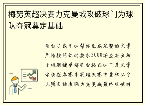 梅努英超决赛力克曼城攻破球门为球队夺冠奠定基础