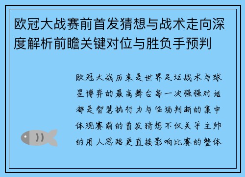 欧冠大战赛前首发猜想与战术走向深度解析前瞻关键对位与胜负手预判