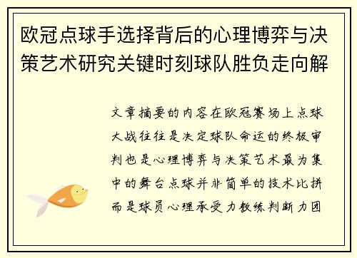 欧冠点球手选择背后的心理博弈与决策艺术研究关键时刻球队胜负走向解析