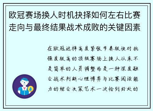 欧冠赛场换人时机抉择如何左右比赛走向与最终结果战术成败的关键因素
