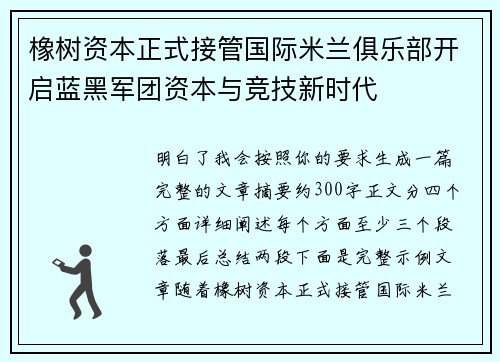 橡树资本正式接管国际米兰俱乐部开启蓝黑军团资本与竞技新时代