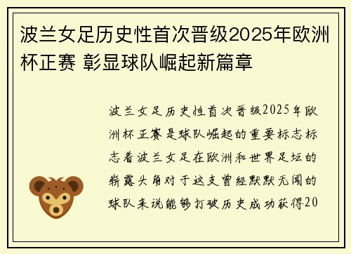 波兰女足历史性首次晋级2025年欧洲杯正赛 彰显球队崛起新篇章