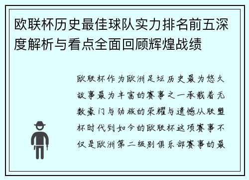 欧联杯历史最佳球队实力排名前五深度解析与看点全面回顾辉煌战绩