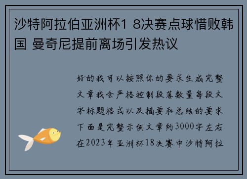 沙特阿拉伯亚洲杯1 8决赛点球惜败韩国 曼奇尼提前离场引发热议