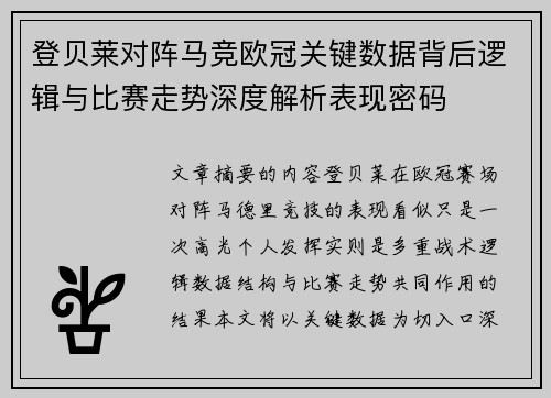 登贝莱对阵马竞欧冠关键数据背后逻辑与比赛走势深度解析表现密码