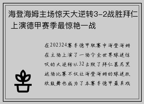 海登海姆主场惊天大逆转3-2战胜拜仁 上演德甲赛季最惊艳一战