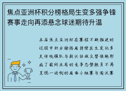 焦点亚洲杯积分榜格局生变多强争锋赛事走向再添悬念球迷期待升温