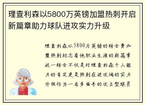 理查利森以5800万英镑加盟热刺开启新篇章助力球队进攻实力升级