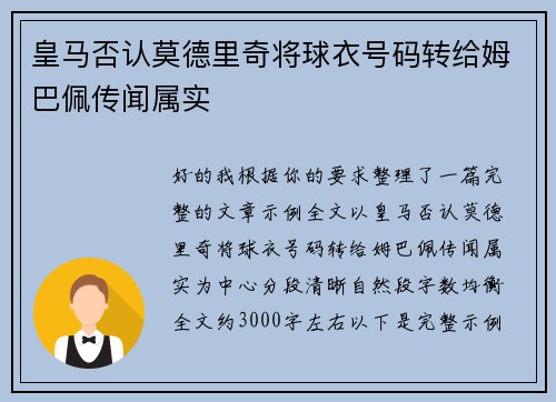 皇马否认莫德里奇将球衣号码转给姆巴佩传闻属实