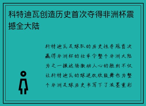 科特迪瓦创造历史首次夺得非洲杯震撼全大陆