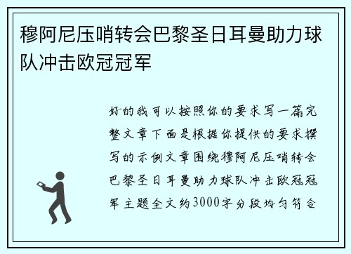 穆阿尼压哨转会巴黎圣日耳曼助力球队冲击欧冠冠军