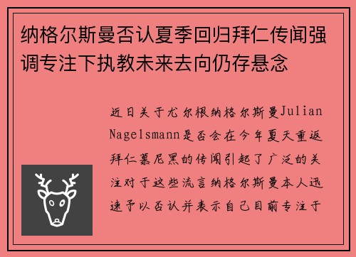 纳格尔斯曼否认夏季回归拜仁传闻强调专注下执教未来去向仍存悬念