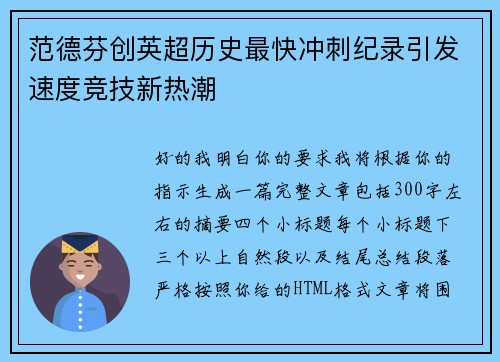 范德芬创英超历史最快冲刺纪录引发速度竞技新热潮