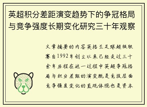 英超积分差距演变趋势下的争冠格局与竞争强度长期变化研究三十年观察