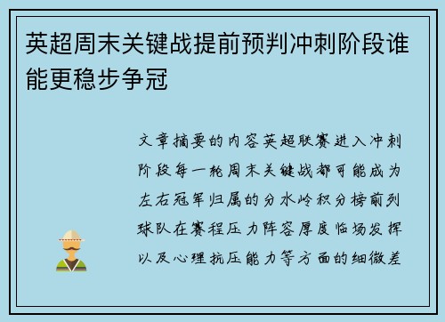英超周末关键战提前预判冲刺阶段谁能更稳步争冠