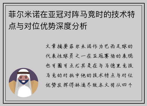 菲尔米诺在亚冠对阵马竞时的技术特点与对位优势深度分析