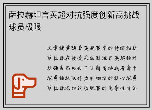 萨拉赫坦言英超对抗强度创新高挑战球员极限