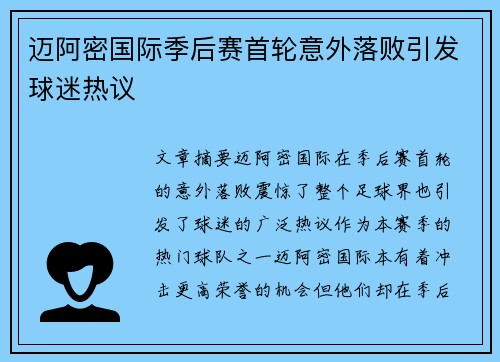 迈阿密国际季后赛首轮意外落败引发球迷热议